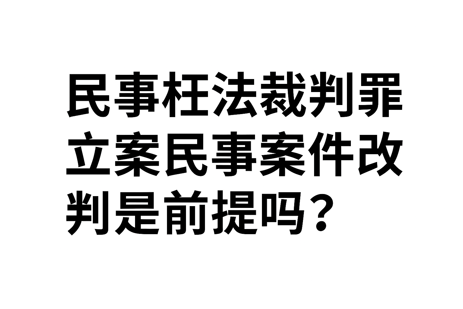 民事枉法裁判罪的立案要求：民事案件改判是前提吗？